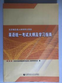 正版：北京地区成人本科学士学位英语统一考试大纲辑学习指南