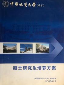 中国地质大学（北京）硕士研究所培养方案