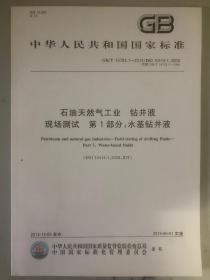 中华人民共和国国家标准GB/T 16783.1-2014/ISO 104-1：2008代替GB/T 16783.1-2006石油天然气工业 钻井液现场测试 第1部分：水基钻井液