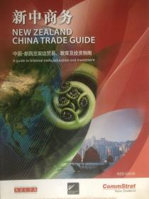 新中商务 NEW ZEALAND CHINA TRADE GUIDE 中国-新西兰双边贸易、教育及投资指南