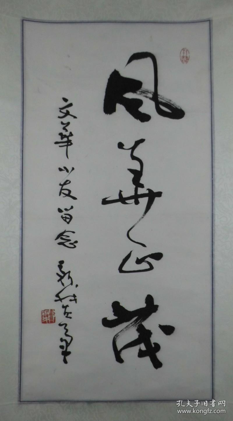 知名左笔书法家费新我作品风华正茂收藏热门保真品 费新我(1903.