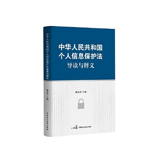 《中华人民共和国个人信息保护法》导读与释义
