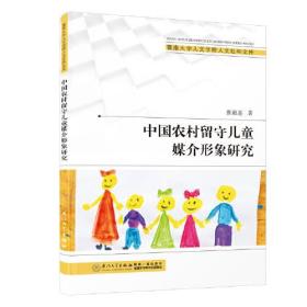 中国农村留守儿童媒介形象研究。