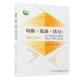 均衡 · 优质 · 活力：基于差异的学校教育微观公平理论与实践。