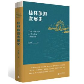 桂林旅游發展史