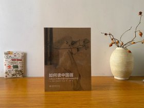 如何读中国画：大都会艺术博物馆藏中国书画精品导览 全新正版未拆封～