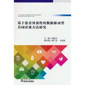 基于患者异质性的数据驱动型共同决策方法研究