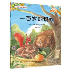 一百岁的蚂蚁（微童话-注音全彩升级版）