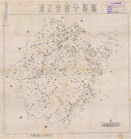 【提供資料信息服務】《1946浙江全省分縣圖(1946)》 民國年間制圖