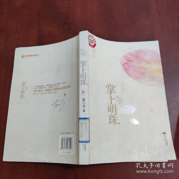 掌上明珠9.78754e+12蓝小汐/ 江苏文艺出版社/ 2014-01/ 平装缘来时光书屋河北省