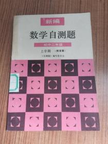 新编数学自测题初中二年级上学期附答案