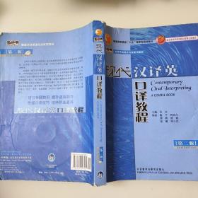 现代汉译英口译教程（第二版) 吴冰 外语教学与研究出版社 9787560093581