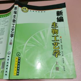 高等学校教材：新编生物工艺学（上册） 9787502542177