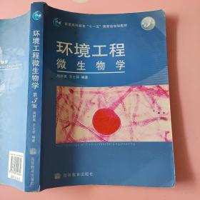 环境工程微生物学第三版3版 周群英 高等教育出版社9787040222654 9787040222654