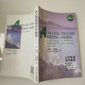 大学英语写作英语（修订本）（下册） 9787810186582