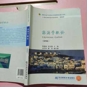 旅游学概论（第四版）程道品东北财经大学出版社9787565432279 9787565432279