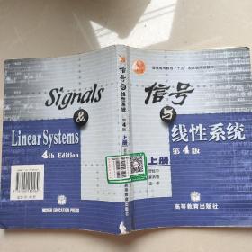 信号与线性系统 第4版（上册） 9787040130164