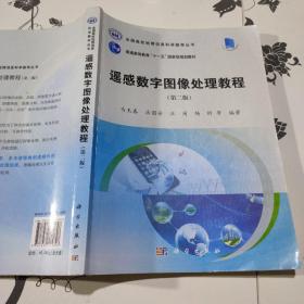 遥感数字图像处理教程/全国高校地理信息科学教学丛书（第二版 ） 9787030422828