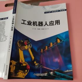 工业机器人应用 刘茹敏 正春禄 姜宇 西安交通大学出版社 9787560581170