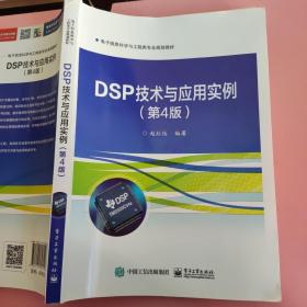 DSP技术与应用实例（第4版）赵红怡 电子工业出版社9787121398100 9787121398100