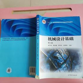 機械設計基礎 第六版楊可楨、程光蘊、李仲生9787040376241（書脊角破損，書頁內有粘貼如圖） 9787040376241