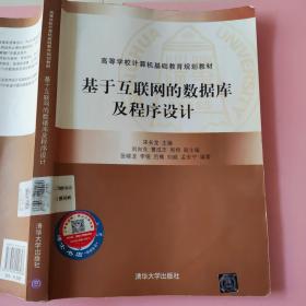 基于互联网的数据库及程序设计 宋长龙 清华大学出版社9787302440703 9787302440703