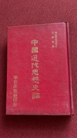 中国近代思想史论   精装