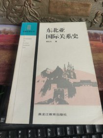 东北亚国际关系史(边疆史地丛书)