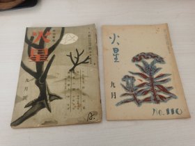 日本购回：俳句杂志《火星》昭和22.23年1947.48年出版，32开，2册合售