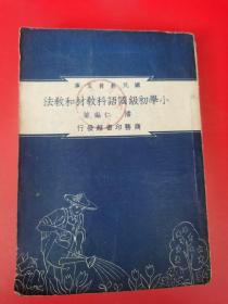 国民教育文库：《小学初级国语科教材和教法》民国三十七年【罕见稀缺民国教育资料书刊】