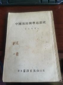 中国预防医学思想史