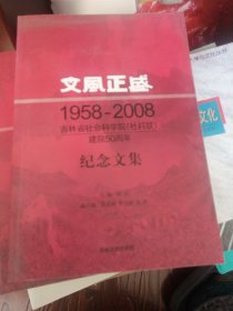 文风正盛——吉林省社会科学院（社科联）建院50周年纪念文集（1958—2008）