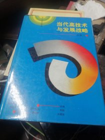 当代高科技与发展战略--现代科学思想库【精装】