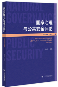 国家治理与公共安全评论（2021年第1辑）