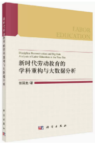 新时代劳动教育的学科重构与大数据分析