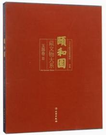 颐和园藏文物大系·玉器卷2