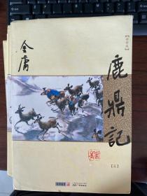 正版现货西4/(朗声新修版)金庸作品集(32－36)－鹿鼎记4
