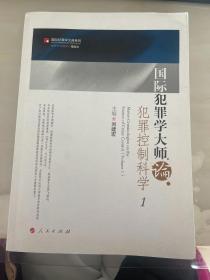 国际犯罪学大师论犯罪控制科学1