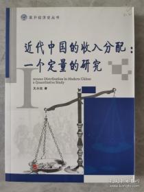 近代中国的收入分配：一个定量的研究（南开经济史丛书）