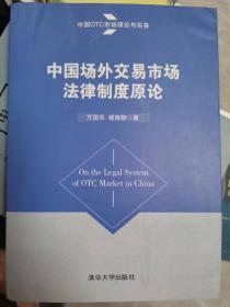 中国OTC市场理论与实务：中国场外交易市场法律制度原论