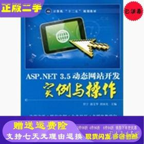 ASP.NET3.5動態網站開發實例與操作任寧郭艾華唐國光航空工業