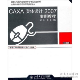 保正版！CAXA实体设计2007案例教程
