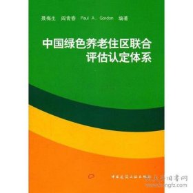 保正版！中国绿色养老住区联合评估认定体系