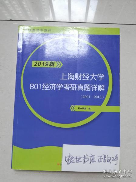上海财经801经济学考研真题详解 科兴教育 9787309140781二手正版 极速发货 开