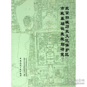 保正版！北京旧城历史文化保护区市政基础设施规划研究