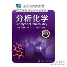 正版分析化学(石慧)(第二版)