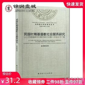 基督教中国化研究丛书 民国时期基督教社会服务研究