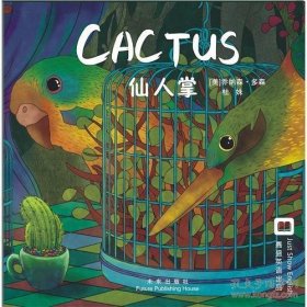 保正版！嘉盛英语想象力系列任务绘本：仙人掌（Cactus）