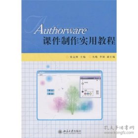 正版Authorware课件制作实用教程