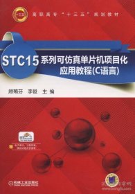 保正版！STC15系列可仿真单片机项目化应用教程（C语言）